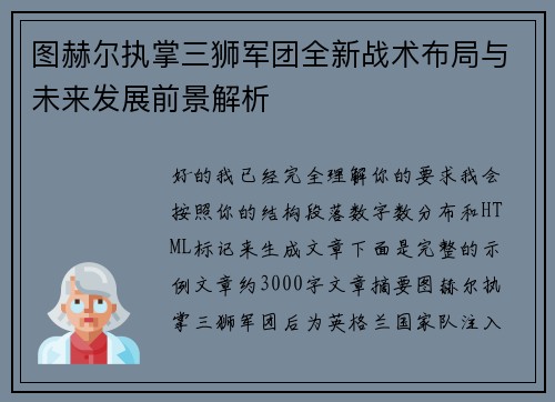 图赫尔执掌三狮军团全新战术布局与未来发展前景解析 图赫尔执掌三狮军团全新战术布局与未来发展前景解析
