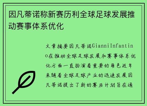 因凡蒂诺称新赛历利全球足球发展推动赛事体系优化 因凡蒂诺称新赛历利全球足球发展推动赛事体系优化