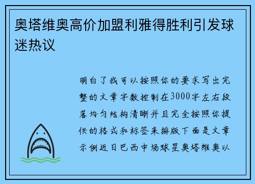 奥塔维奥高价加盟利雅得胜利引发球迷热议 奥塔维奥高价加盟利雅得胜利引发球迷热议