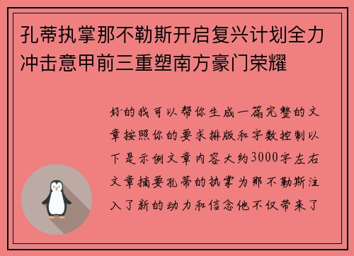 孔蒂执掌那不勒斯开启复兴计划全力冲击意甲前三重塑南方豪门荣耀 孔蒂执掌那不勒斯开启复兴计划全力冲击意甲前三重塑南方豪门荣耀