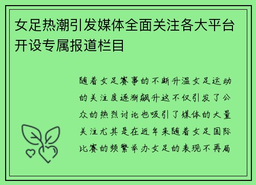 女足热潮引发媒体全面关注各大平台开设专属报道栏目