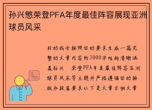 孙兴慜荣登PFA年度最佳阵容展现亚洲球员风采 孙兴慜荣登PFA年度最佳阵容展现亚洲球员风采