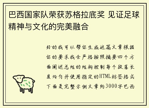 巴西国家队荣获苏格拉底奖 见证足球精神与文化的完美融合 巴西国家队荣获苏格拉底奖 见证足球精神与文化的完美融合
