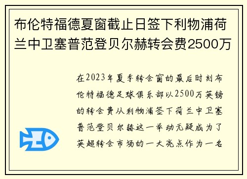 布伦特福德夏窗截止日签下利物浦荷兰中卫塞普范登贝尔赫转会费2500万英镑 布伦特福德夏窗截止日签下利物浦荷兰中卫塞普范登贝尔赫转会费2500万英镑