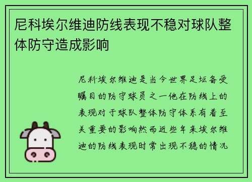 尼科埃尔维迪防线表现不稳对球队整体防守造成影响 尼科埃尔维迪防线表现不稳对球队整体防守造成影响