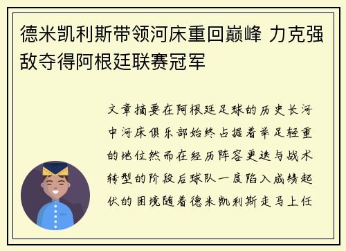 德米凯利斯带领河床重回巅峰 力克强敌夺得阿根廷联赛冠军