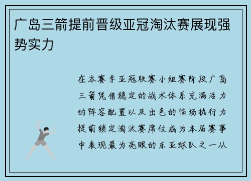 广岛三箭提前晋级亚冠淘汰赛展现强势实力 广岛三箭提前晋级亚冠淘汰赛展现强势实力