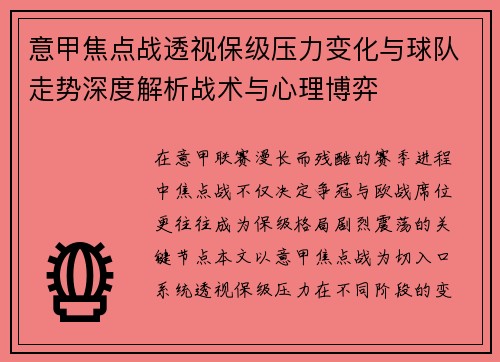 意甲焦点战透视保级压力变化与球队走势深度解析战术与心理博弈