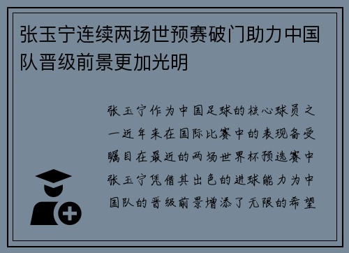 张玉宁连续两场世预赛破门助力中国队晋级前景更加光明