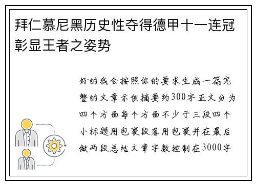 拜仁慕尼黑历史性夺得德甲十一连冠彰显王者之姿势 拜仁慕尼黑历史性夺得德甲十一连冠彰显王者之姿势
