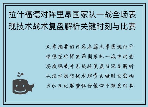 拉什福德对阵里昂国家队一战全场表现技术战术复盘解析关键时刻与比赛价值评估