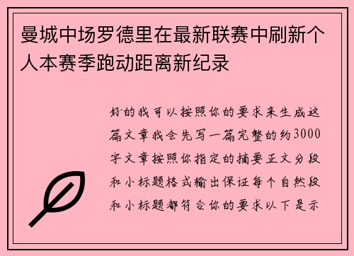 曼城中场罗德里在最新联赛中刷新个人本赛季跑动距离新纪录 曼城中场罗德里在最新联赛中刷新个人本赛季跑动距离新纪录