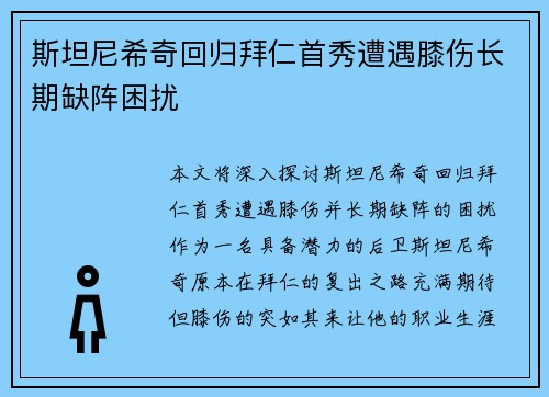 斯坦尼希奇回归拜仁首秀遭遇膝伤长期缺阵困扰 斯坦尼希奇回归拜仁首秀遭遇膝伤长期缺阵困扰