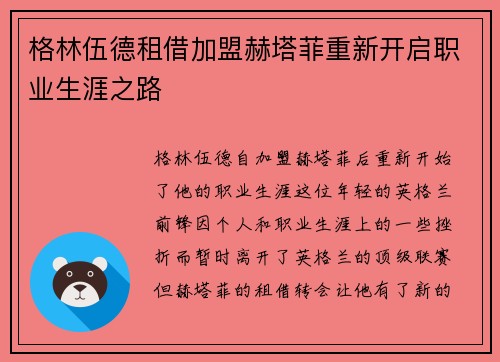 格林伍德租借加盟赫塔菲重新开启职业生涯之路