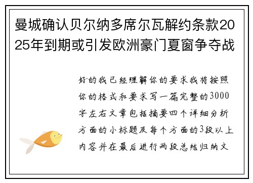 曼城确认贝尔纳多席尔瓦解约条款2025年到期或引发欧洲豪门夏窗争夺战关注 曼城确认贝尔纳多席尔瓦解约条款2025年到期或引发欧洲豪门夏窗争夺战关注