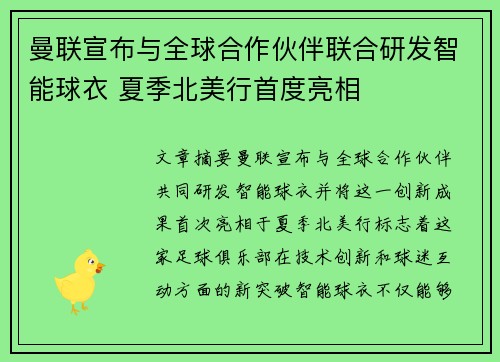 曼联宣布与全球合作伙伴联合研发智能球衣 夏季北美行首度亮相 曼联宣布与全球合作伙伴联合研发智能球衣 夏季北美行首度亮相