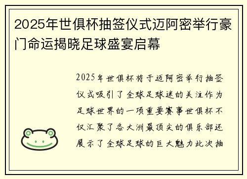 2025年世俱杯抽签仪式迈阿密举行豪门命运揭晓足球盛宴启幕 2025年世俱杯抽签仪式迈阿密举行豪门命运揭晓足球盛宴启幕