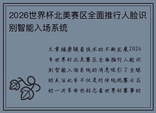 2026世界杯北美赛区全面推行人脸识别智能入场系统