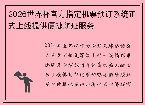 2026世界杯官方指定机票预订系统正式上线提供便捷航班服务