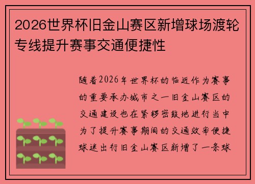 2026世界杯旧金山赛区新增球场渡轮专线提升赛事交通便捷性 2026世界杯旧金山赛区新增球场渡轮专线提升赛事交通便捷性