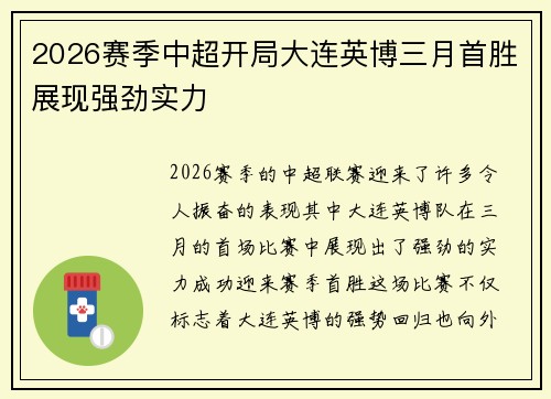 2026赛季中超开局大连英博三月首胜展现强劲实力