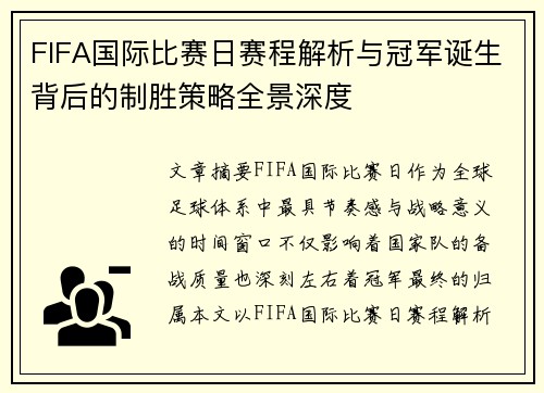 FIFA国际比赛日赛程解析与冠军诞生背后的制胜策略全景深度 FIFA国际比赛日赛程解析与冠军诞生背后的制胜策略全景深度