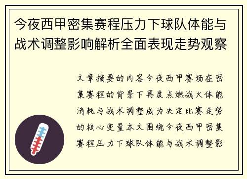 今夜西甲密集赛程压力下球队体能与战术调整影响解析全面表现走势观察 今夜西甲密集赛程压力下球队体能与战术调整影响解析全面表现走势观察
