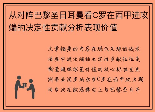 从对阵巴黎圣日耳曼看C罗在西甲进攻端的决定性贡献分析表现价值 从对阵巴黎圣日耳曼看C罗在西甲进攻端的决定性贡献分析表现价值