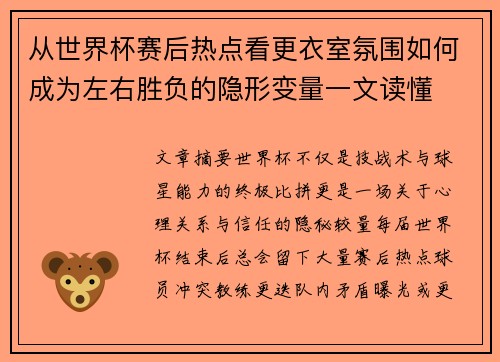 从世界杯赛后热点看更衣室氛围如何成为左右胜负的隐形变量一文读懂