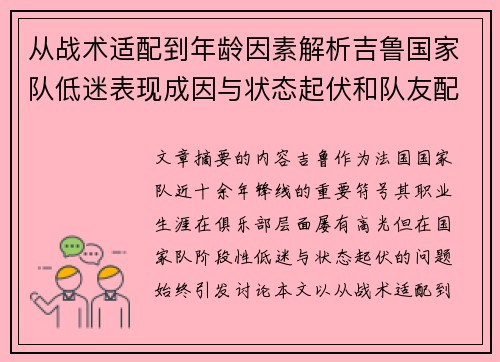从战术适配到年龄因素解析吉鲁国家队低迷表现成因与状态起伏和队友配置影响