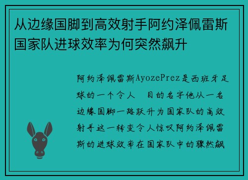 从边缘国脚到高效射手阿约泽佩雷斯国家队进球效率为何突然飙升