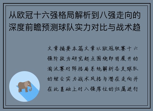 从欧冠十六强格局解析到八强走向的深度前瞻预测球队实力对比与战术趋势 从欧冠十六强格局解析到八强走向的深度前瞻预测球队实力对比与战术趋势