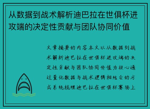 从数据到战术解析迪巴拉在世俱杯进攻端的决定性贡献与团队协同价值