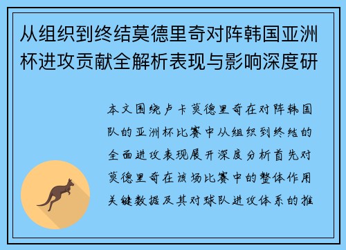从组织到终结莫德里奇对阵韩国亚洲杯进攻贡献全解析表现与影响深度研究