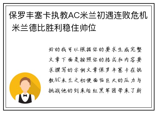 保罗丰塞卡执教AC米兰初遇连败危机 米兰德比胜利稳住帅位