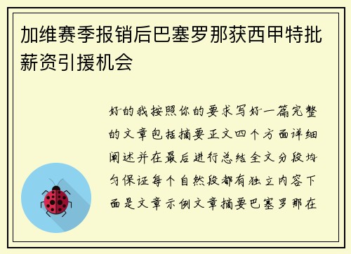加维赛季报销后巴塞罗那获西甲特批薪资引援机会 加维赛季报销后巴塞罗那获西甲特批薪资引援机会