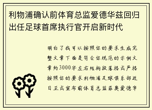 利物浦确认前体育总监爱德华兹回归出任足球首席执行官开启新时代 利物浦确认前体育总监爱德华兹回归出任足球首席执行官开启新时代