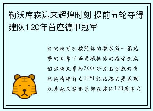 勒沃库森迎来辉煌时刻 提前五轮夺得建队120年首座德甲冠军