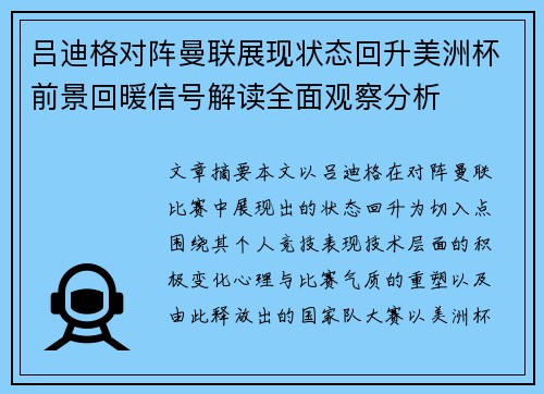 吕迪格对阵曼联展现状态回升美洲杯前景回暖信号解读全面观察分析 吕迪格对阵曼联展现状态回升美洲杯前景回暖信号解读全面观察分析