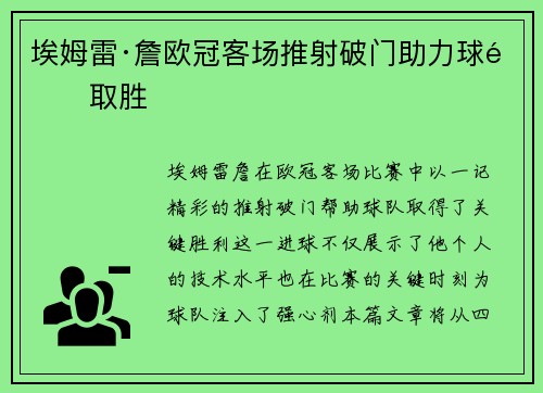 埃姆雷·詹欧冠客场推射破门助力球队取胜 埃姆雷·詹欧冠客场推射破门助力球队取胜