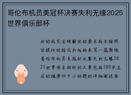 哥伦布机员美冠杯决赛失利无缘2025世界俱乐部杯