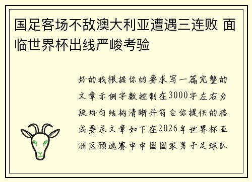 国足客场不敌澳大利亚遭遇三连败 面临世界杯出线严峻考验