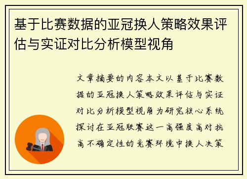 基于比赛数据的亚冠换人策略效果评估与实证对比分析模型视角