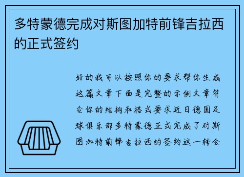 多特蒙德完成对斯图加特前锋吉拉西的正式签约 多特蒙德完成对斯图加特前锋吉拉西的正式签约