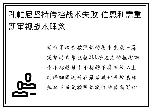 孔帕尼坚持传控战术失败 伯恩利需重新审视战术理念 孔帕尼坚持传控战术失败 伯恩利需重新审视战术理念