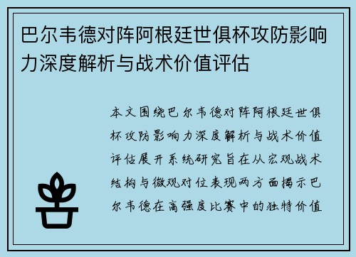巴尔韦德对阵阿根廷世俱杯攻防影响力深度解析与战术价值评估 巴尔韦德对阵阿根廷世俱杯攻防影响力深度解析与战术价值评估