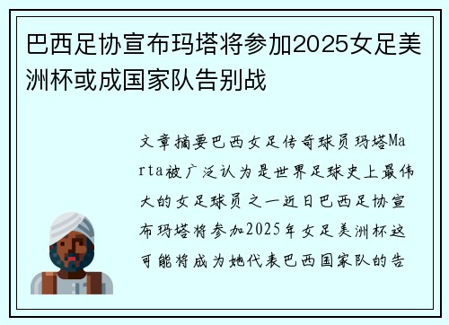 巴西足协宣布玛塔将参加2025女足美洲杯或成国家队告别战 巴西足协宣布玛塔将参加2025女足美洲杯或成国家队告别战