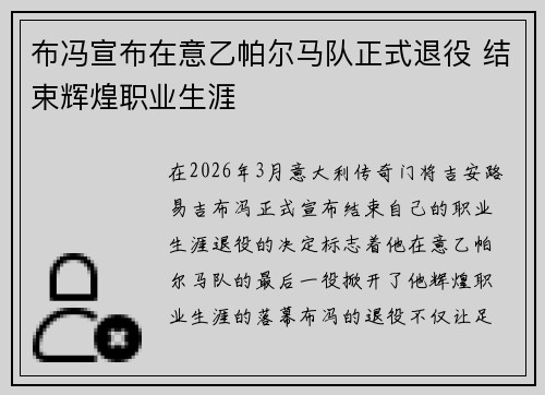 布冯宣布在意乙帕尔马队正式退役 结束辉煌职业生涯 布冯宣布在意乙帕尔马队正式退役 结束辉煌职业生涯