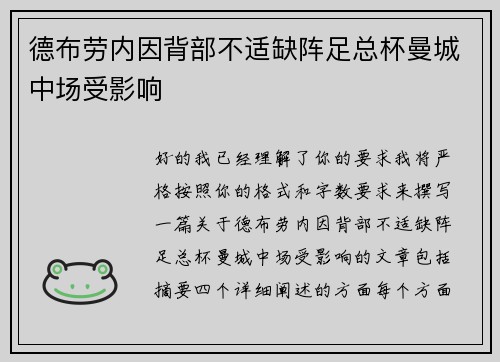 德布劳内因背部不适缺阵足总杯曼城中场受影响