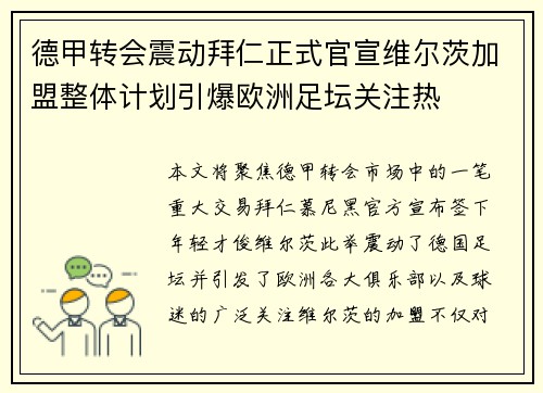 德甲转会震动拜仁正式官宣维尔茨加盟整体计划引爆欧洲足坛关注热